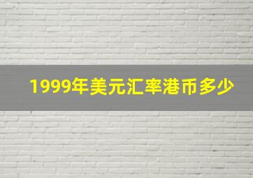 1999年美元汇率港币多少