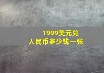 1999美元兑人民币多少钱一张