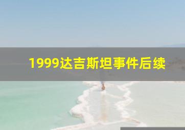 1999达吉斯坦事件后续