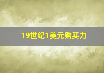 19世纪1美元购买力