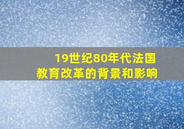 19世纪80年代法国教育改革的背景和影响