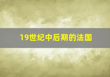 19世纪中后期的法国