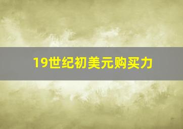 19世纪初美元购买力