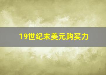 19世纪末美元购买力