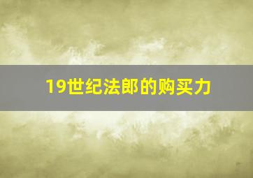 19世纪法郎的购买力