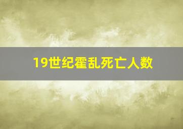 19世纪霍乱死亡人数