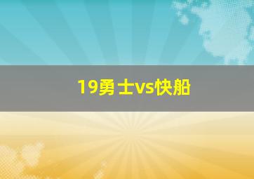 19勇士vs快船