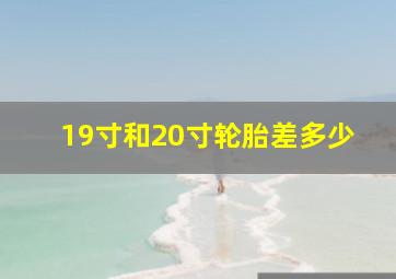 19寸和20寸轮胎差多少