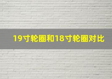 19寸轮圈和18寸轮圈对比