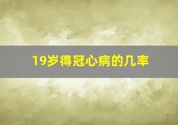 19岁得冠心病的几率