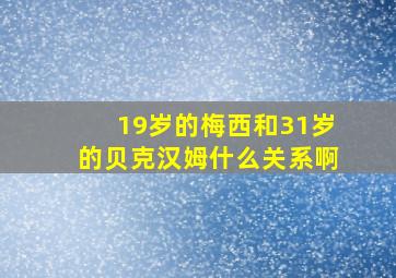 19岁的梅西和31岁的贝克汉姆什么关系啊