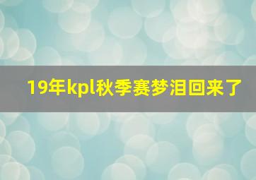 19年kpl秋季赛梦泪回来了