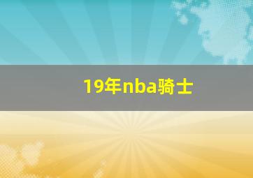 19年nba骑士