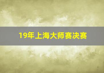 19年上海大师赛决赛