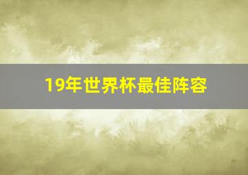 19年世界杯最佳阵容