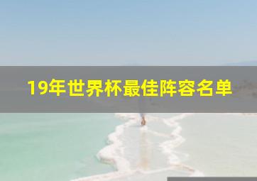 19年世界杯最佳阵容名单