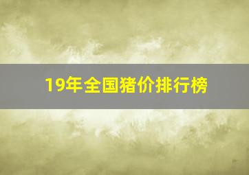 19年全国猪价排行榜