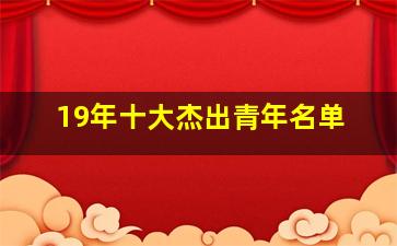 19年十大杰出青年名单