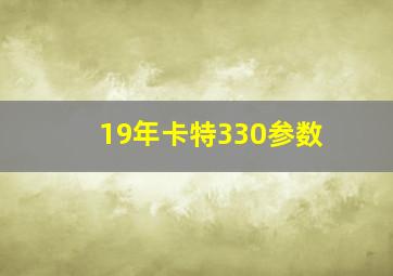 19年卡特330参数