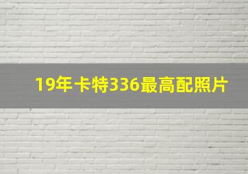 19年卡特336最高配照片