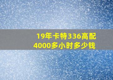 19年卡特336高配4000多小时多少钱