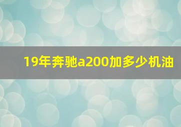 19年奔驰a200加多少机油