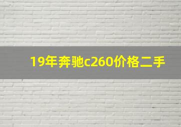 19年奔驰c260价格二手