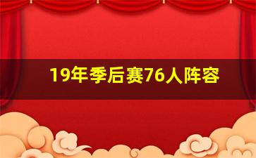 19年季后赛76人阵容