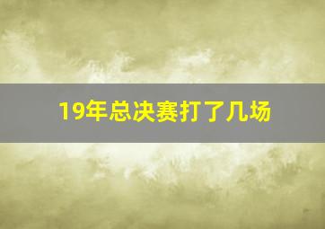 19年总决赛打了几场