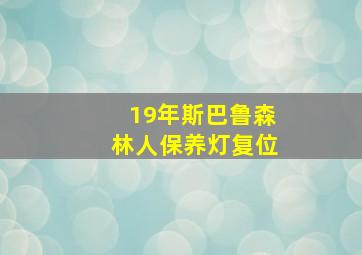 19年斯巴鲁森林人保养灯复位