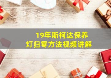 19年斯柯达保养灯归零方法视频讲解