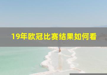 19年欧冠比赛结果如何看