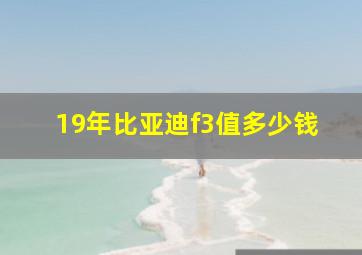 19年比亚迪f3值多少钱