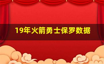 19年火箭勇士保罗数据