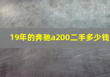 19年的奔驰a200二手多少钱