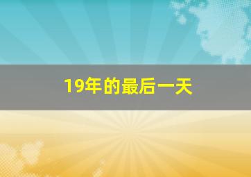 19年的最后一天