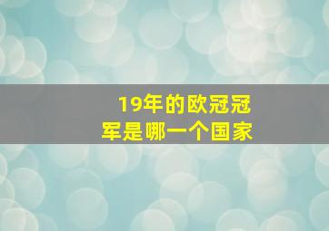 19年的欧冠冠军是哪一个国家