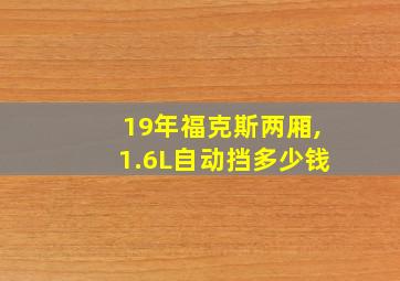 19年福克斯两厢,1.6L自动挡多少钱