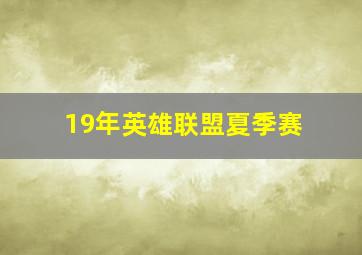 19年英雄联盟夏季赛