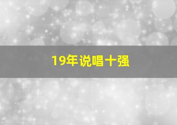 19年说唱十强