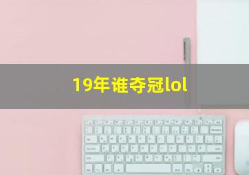 19年谁夺冠lol