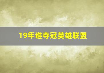 19年谁夺冠英雄联盟