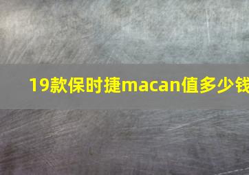 19款保时捷macan值多少钱