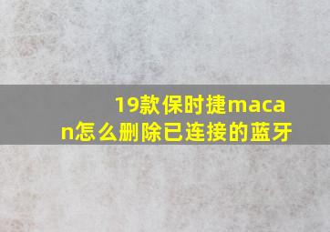 19款保时捷macan怎么删除已连接的蓝牙