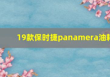 19款保时捷panamera油耗