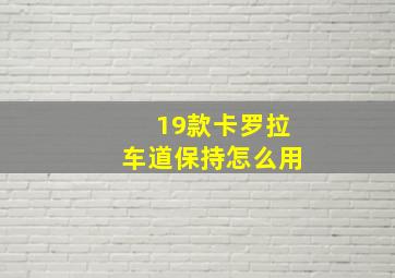 19款卡罗拉车道保持怎么用