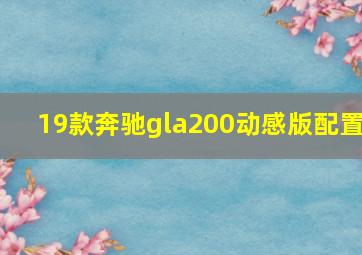 19款奔驰gla200动感版配置