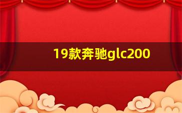 19款奔驰glc200