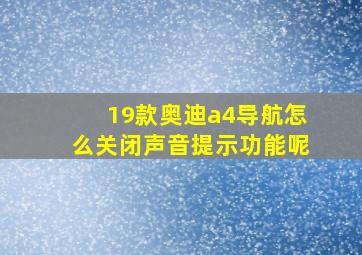 19款奥迪a4导航怎么关闭声音提示功能呢