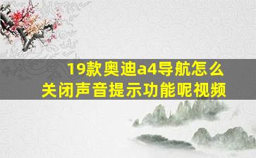 19款奥迪a4导航怎么关闭声音提示功能呢视频